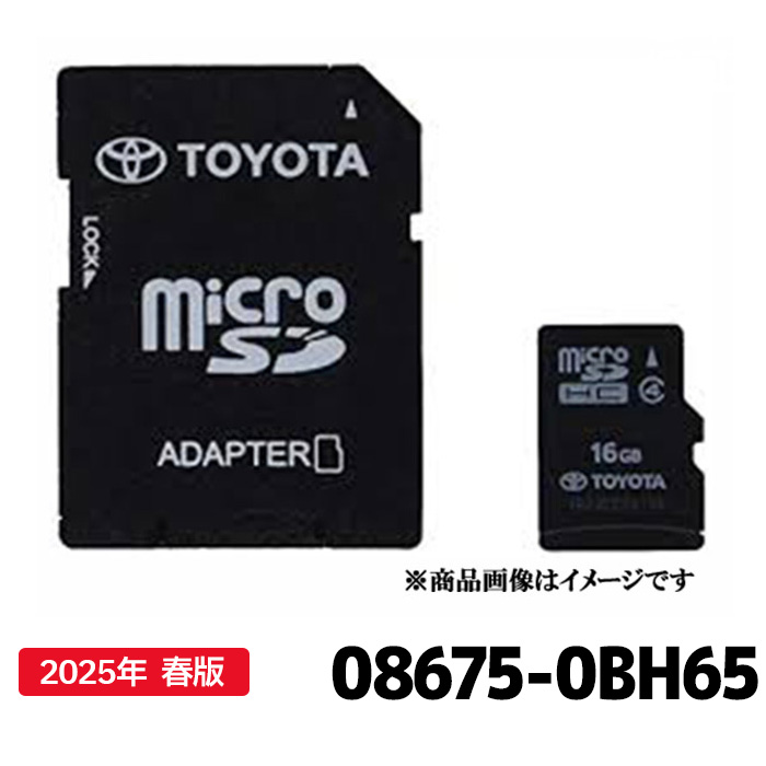 《メーカー》 TOYOTA トヨタ 《品番》 08675-0BH65(086750bh65) 《商品説明》 トヨタ純正カーナビ 最新地図更新ソフトです。 地図micro SDカード 2025年 春版 