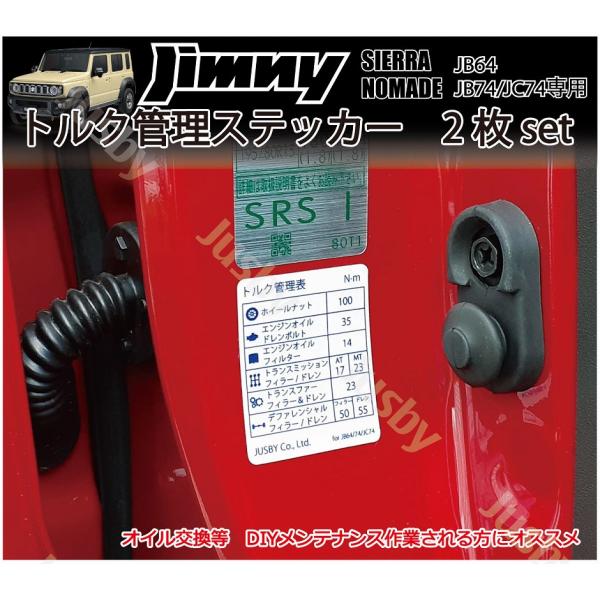 スズキ用 ジムニー(JB64) ジムニーシエラ(JB74) ジムニーノマド(JC74)に適合するトルク管理ステッカー 2枚セットです 運転席ドアの空気圧シールと同等横幅サイズとなっており、お好みの箇所