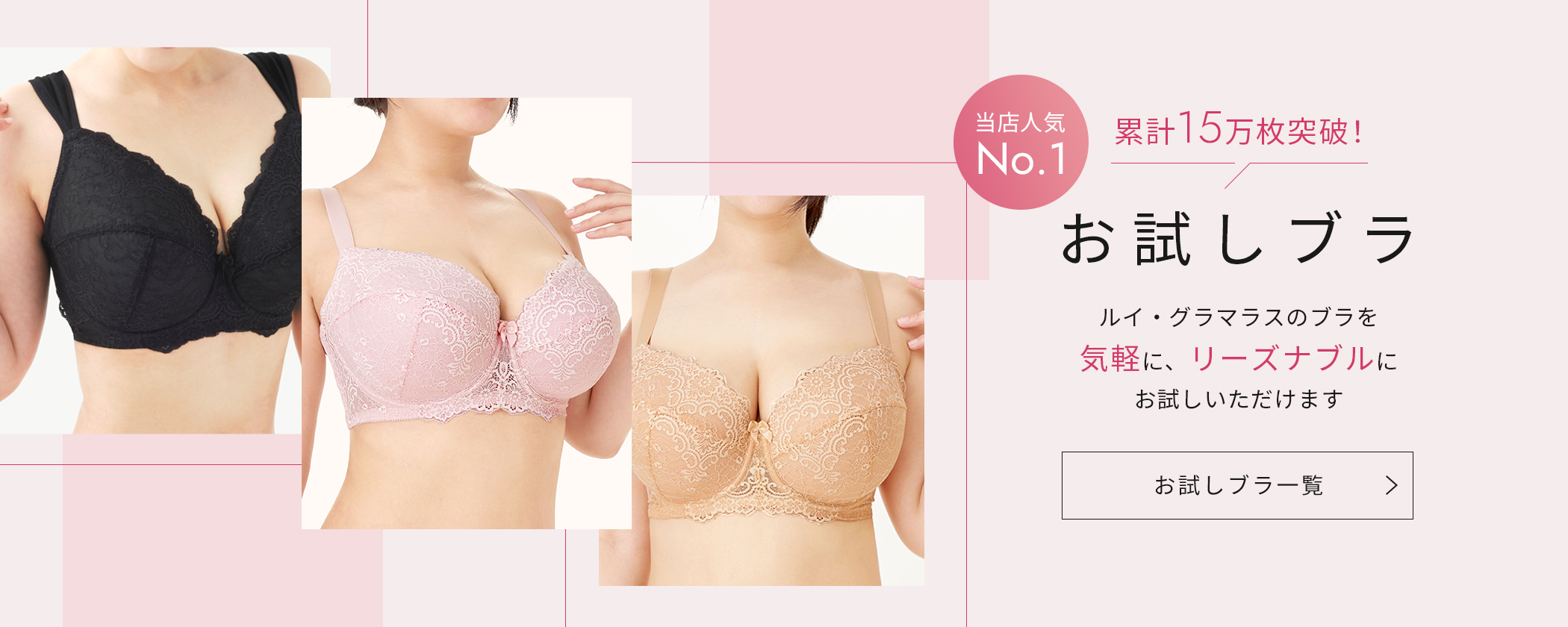 新商品お試しブラ