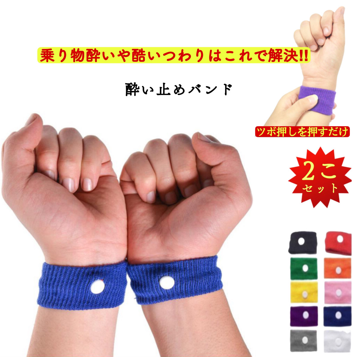 酔い止め リストバンド 乗り物酔い つわり対策 2個セット 天気痛 カラフル 妊婦 酔い止めバンド 雑貨 ツボ押し シーバンド