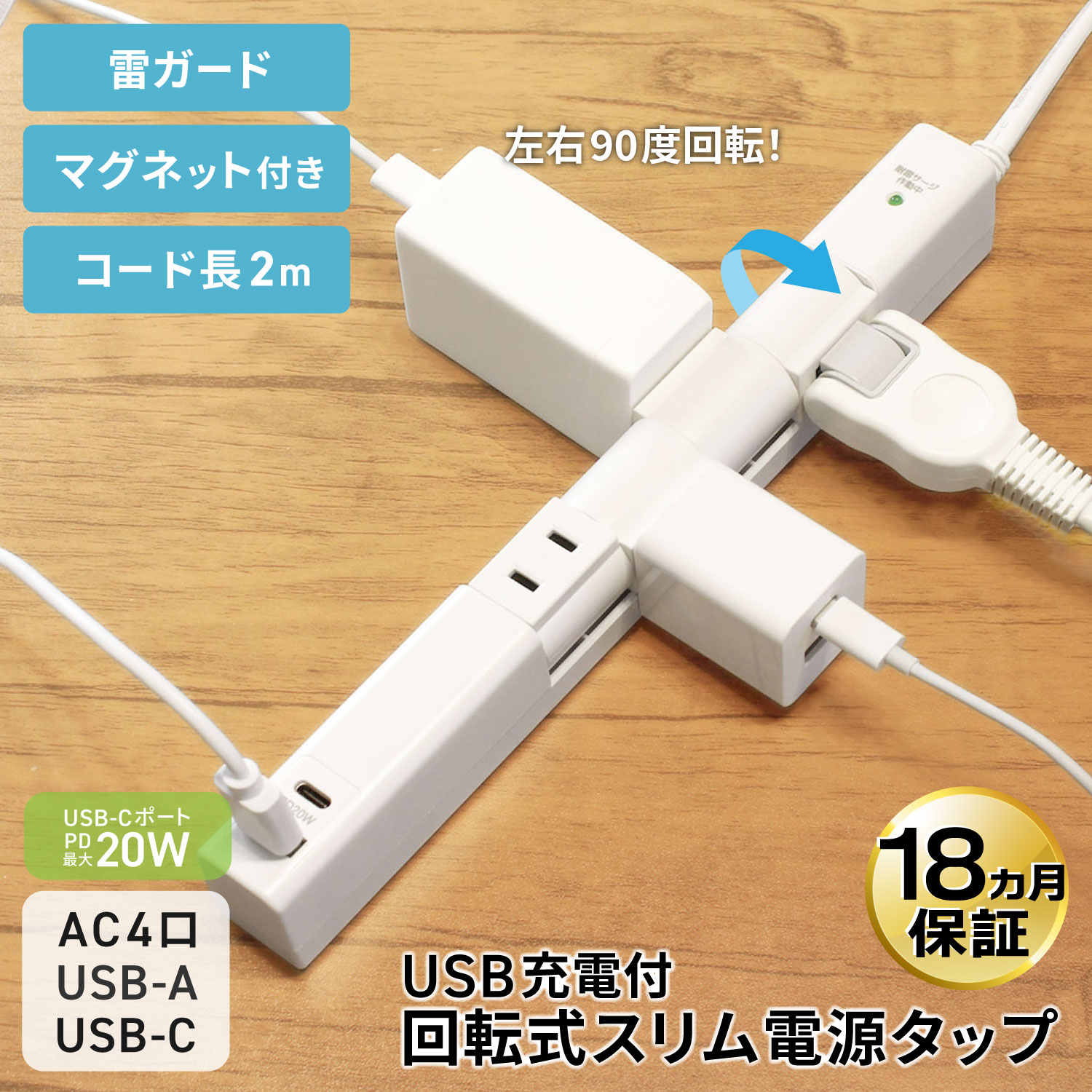 ◇商品の特長 ●回転式の差込口 差込口が左右90度回転するので、使用環境に合わせ差し込み向きを変えて使用可能 （上・左・右以外の角度では差し込みできません） ●PD(Power Delivery)20