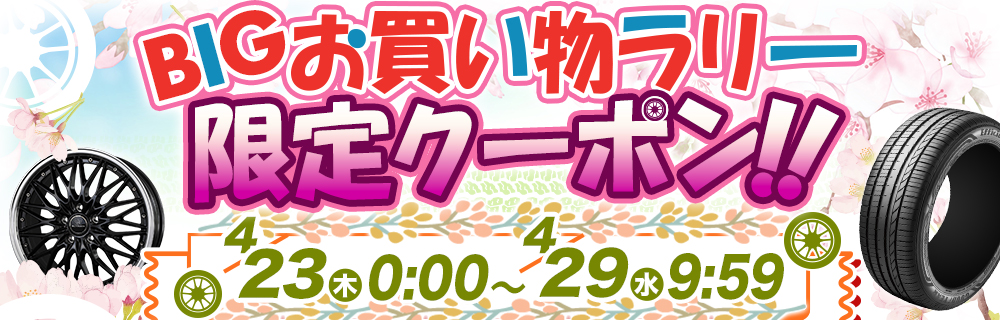 BIGお買い物ラリー特別クーポン