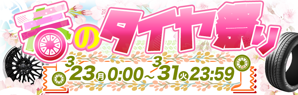 春のタイヤ祭り