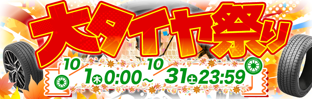 大タイヤ祭りクーポン獲得ページ