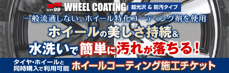 ホイールコーティング