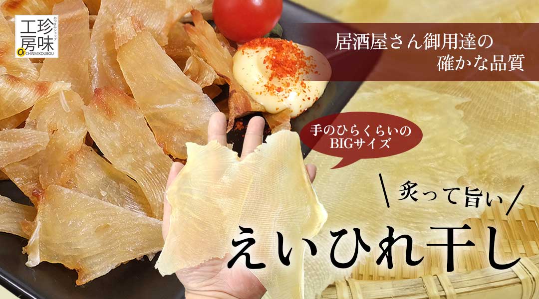 えいひれ干し
