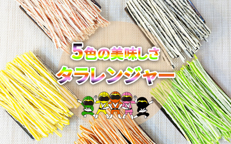 タラレンジャー