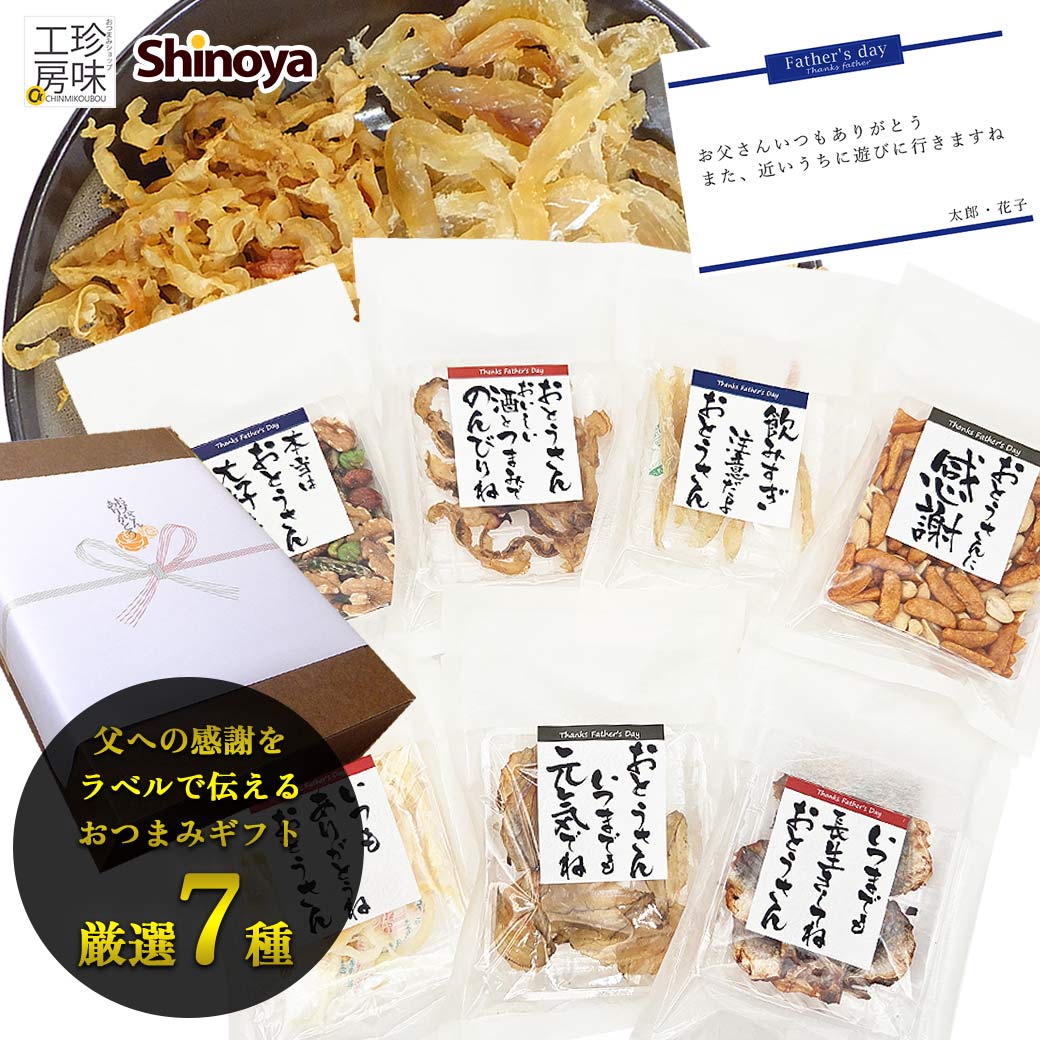 父の日ギフト 早割 2025 ギフト 父の日 食べ物 贈り物 ギフト おつまみ プレゼント 食べ物 おつまみギフト 国産 おつまみセット 送料無料