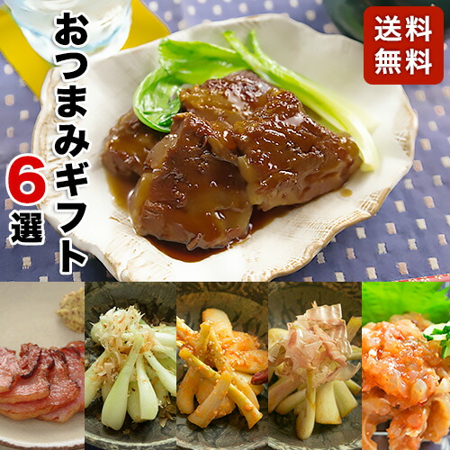 送料無料 ギフト 珠玉の逸品 おつまみセット