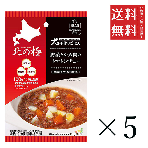 北の極 野菜と鹿肉のトマトシチュー80g×5個 ■商品特徴 エゾシカ肉を野菜とトマトと一緒に煮込んで作りました。 水分量が多いのでドライフードとのトッピングなど手作りメニューに最適です。 保存料や酸化