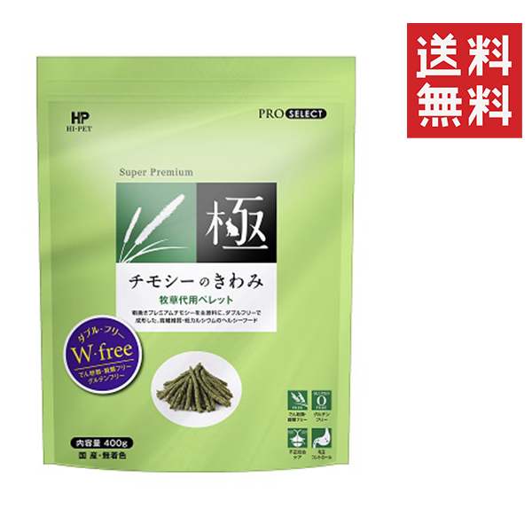 ハイペット チモシーのきわみ 400g (0.4kg)■商品詳細 繊維質が豊富で牧草の代わりとしてお使いいただけます。 食べ飽きない美味しさ。選り好みをする生体に最適。 でん粉類、穀類不使用でおなかに