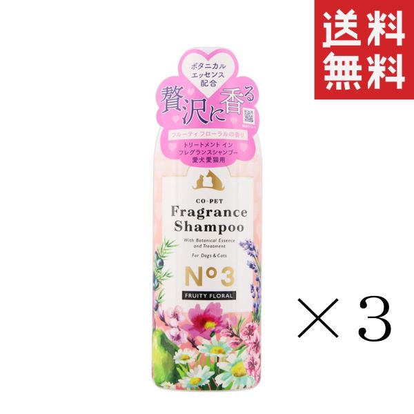コ・ペット フレグランスシャンプー No3 フルーティフローラルの香り 275ml(275cc)×3本 犬 猫■商品詳細 コペット フレグランスシャンプーは、愛犬家・愛猫家に香り楽しむペットケアをご提