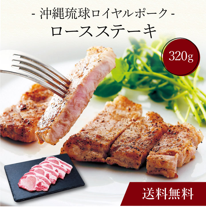 〔 沖縄琉球ロイヤルポーク ロースステーキ（計320g）SK-97 〕