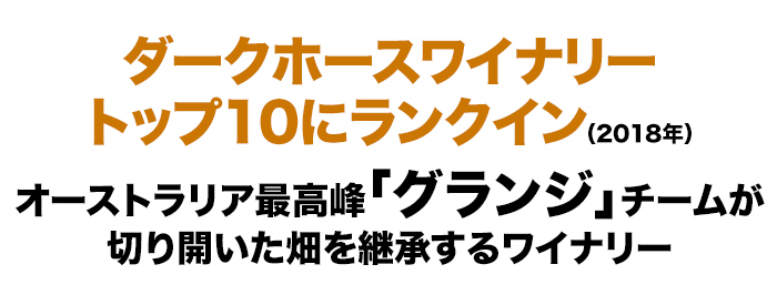 �_�[�N�z�[�X���C�i���[�g�b�v10�Ƀ����N�C���i2018�N�j�A�I�[�X�g�����A�ō���u�O�����W�v�`�[�����؂�J���������p�����郏�C�i���[