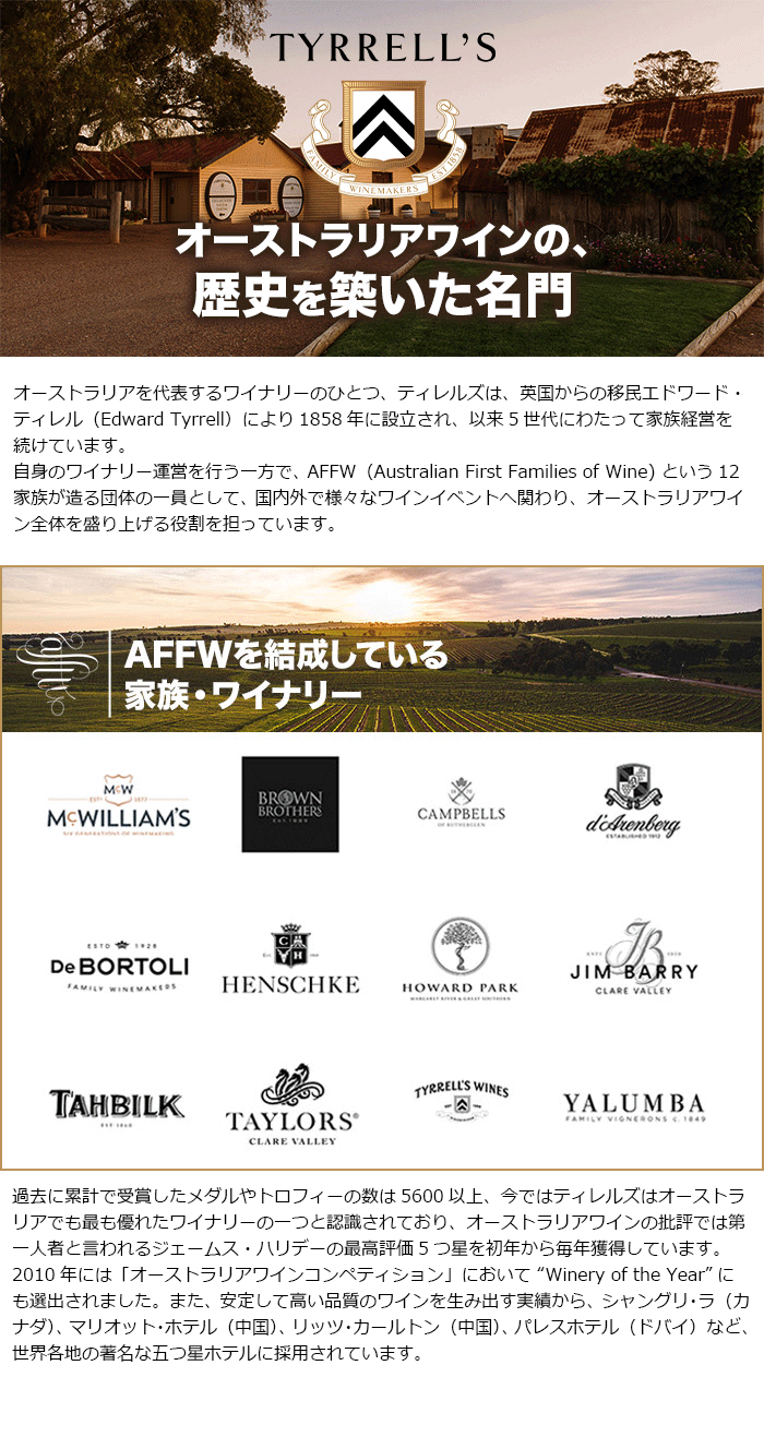オーストラリアワインの歴史を築いた名門
