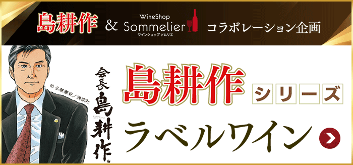 島耕作ラベルへ
