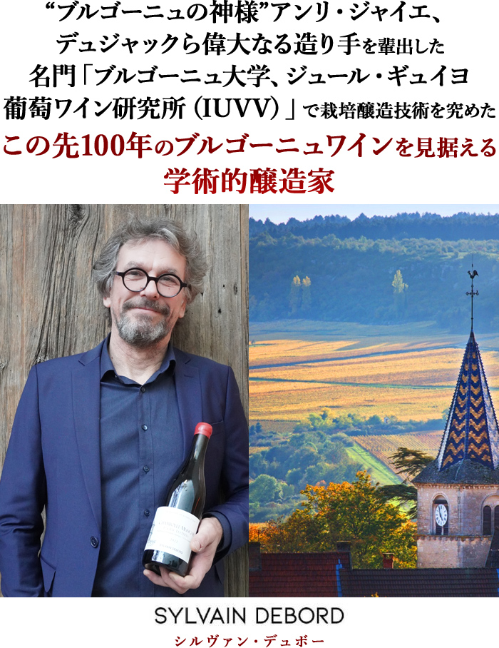 「ブルゴーニュの神様」アンリ・ジャイエら、ブルゴーニュの一時代を築いた造り手を輩出した名門「ブルゴーニュ大学、ジュール・ギュイヨ ブドウ・ワイン研究所」でブドウ栽培・ワイン醸造技術を究めた、この先100年のブルゴーニュワインを見据える学術的醸造家