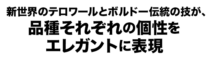 新世界のテロワールとボルドー伝統の技が、品種それぞれの個性をエレガントに表現
