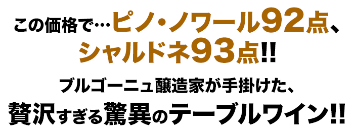 この価格で…ピノ・ノワール93点、シャルドネ90点!ブルゴーニュ醸造家が手掛けた、贅沢すぎる驚異のテーブルワイン