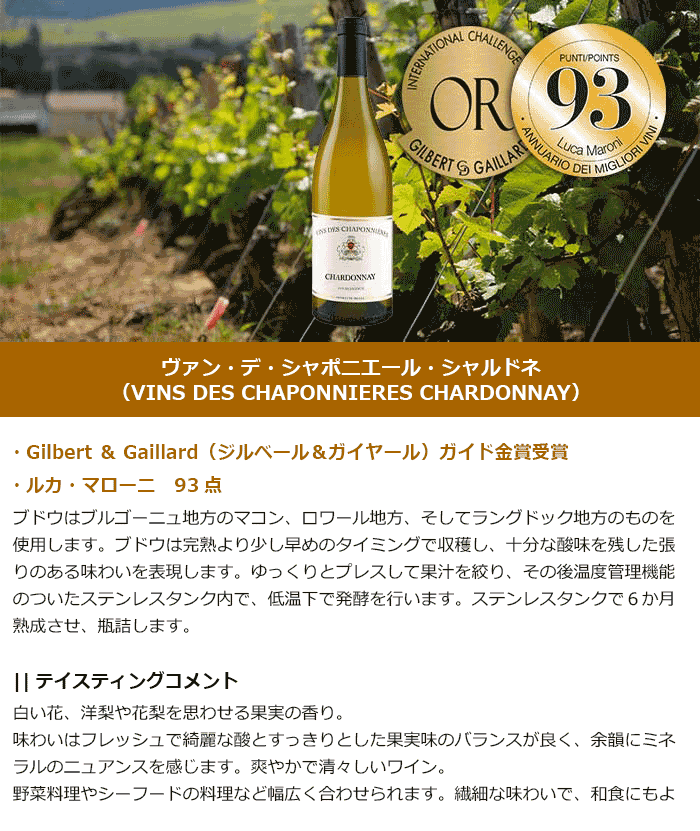 ヴァン・デ・シャポニエール・シャルドネ