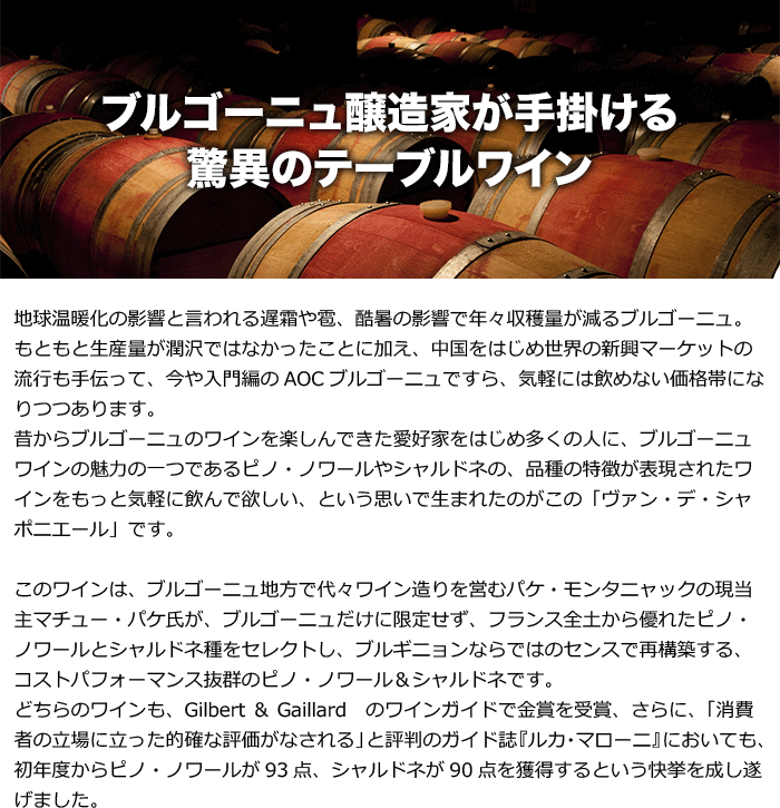 ブルゴーニュ醸造家が手掛ける驚異のテーブルワイン