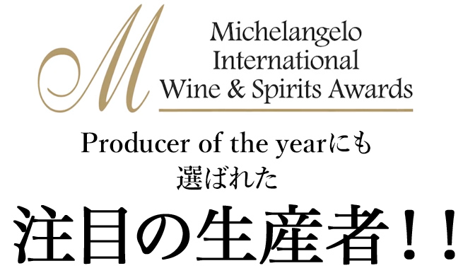 Michelangelo International Wine & Spirits Award�ɂ� Producer of the year�ɂ��I�΂ꂽ���ڂ̐��Y�ҁI�I