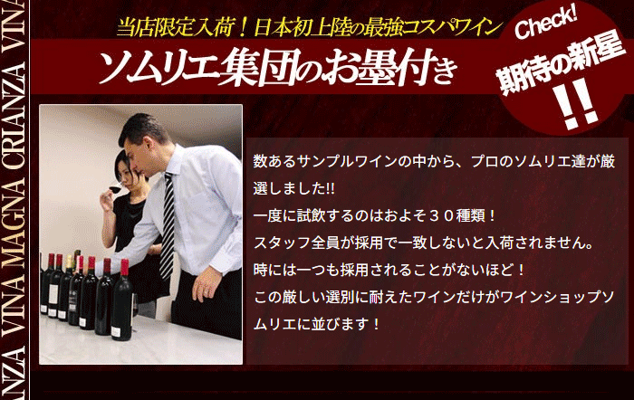 ソムリエ集団のお墨付き