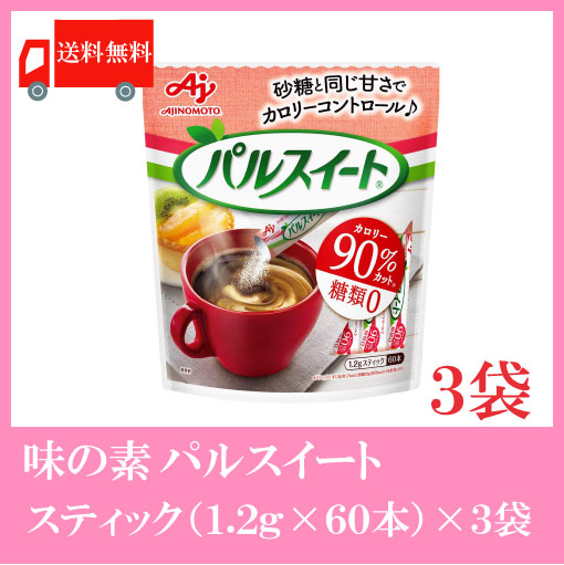 送料無料 味の素 パルスイート スティック 1.2g (60本入) ×3袋 糖類ゼロ カロリーオフ