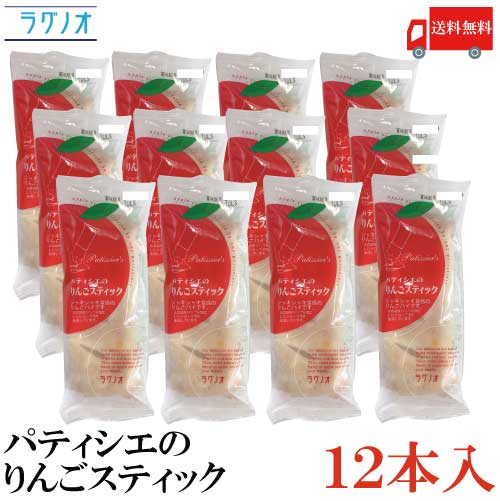 送料無料 ラグノオ パティシエのりんごスティック 12本 ×1箱