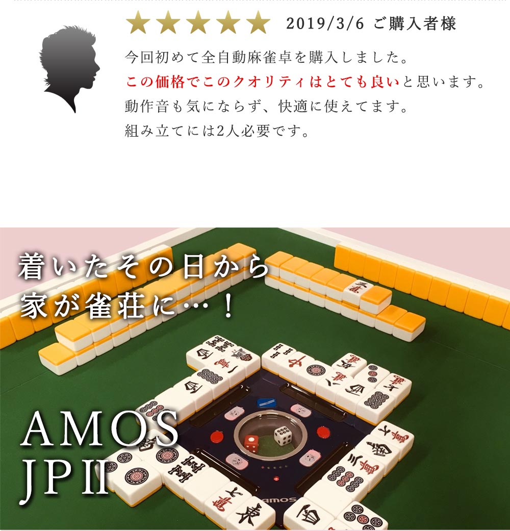 全自動麻雀卓 AMOS JP2 折りたたみタイプ（アモスジェイピー