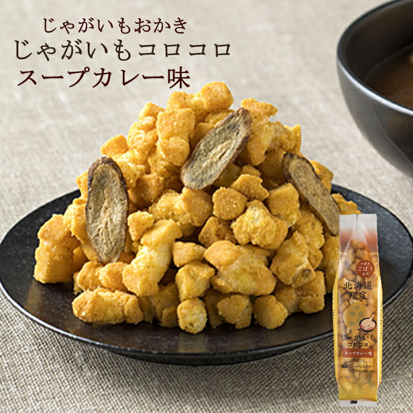 ホリ じゃがいもコロコロ【スープカレー味】【3個】おかき 北海道 お土産 おやつ お菓子 北海道限定 ギフト プレゼント お取り寄せ 送料