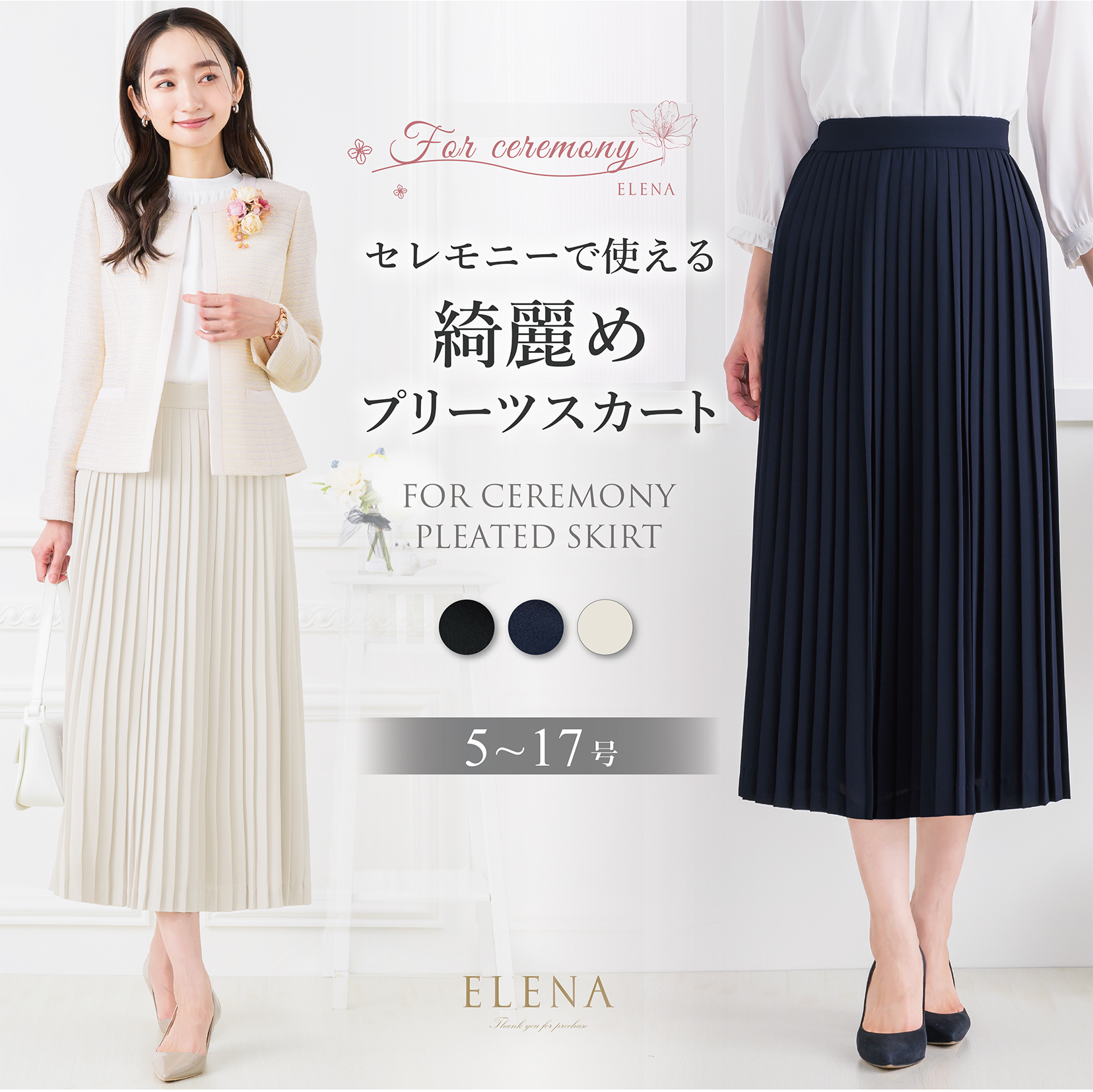 セレモニーで使える綺麗めプリーツスカート 入学式・卒業式・七五三など大切な催しものには華やかなスタイルで望みたいもの。 普段使いの服でコーデを組めたら…。そんな思いをこめて♪ セレモニーシーンでもお使