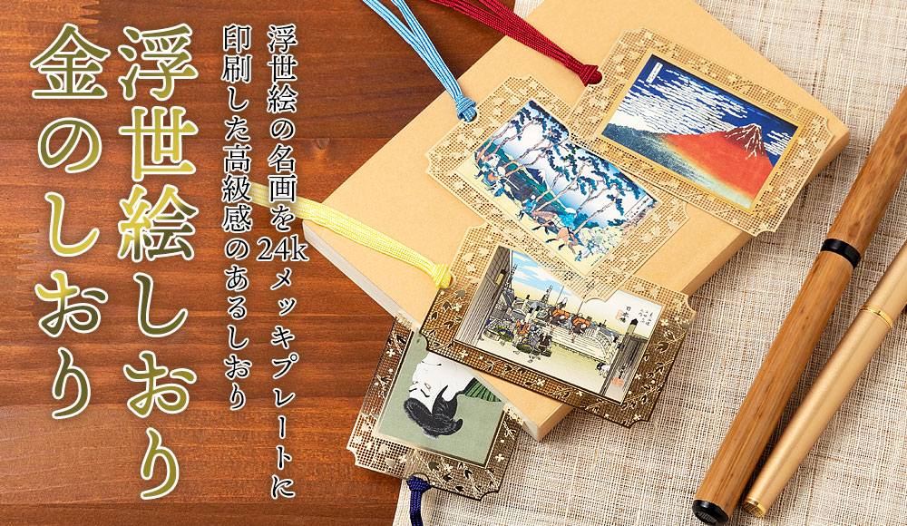 浮世絵しおり 金のブックマーカー お店のカテゴリ 和雑貨のお店 和敬静寂ネットショッピング 通販はau Pay マーケット