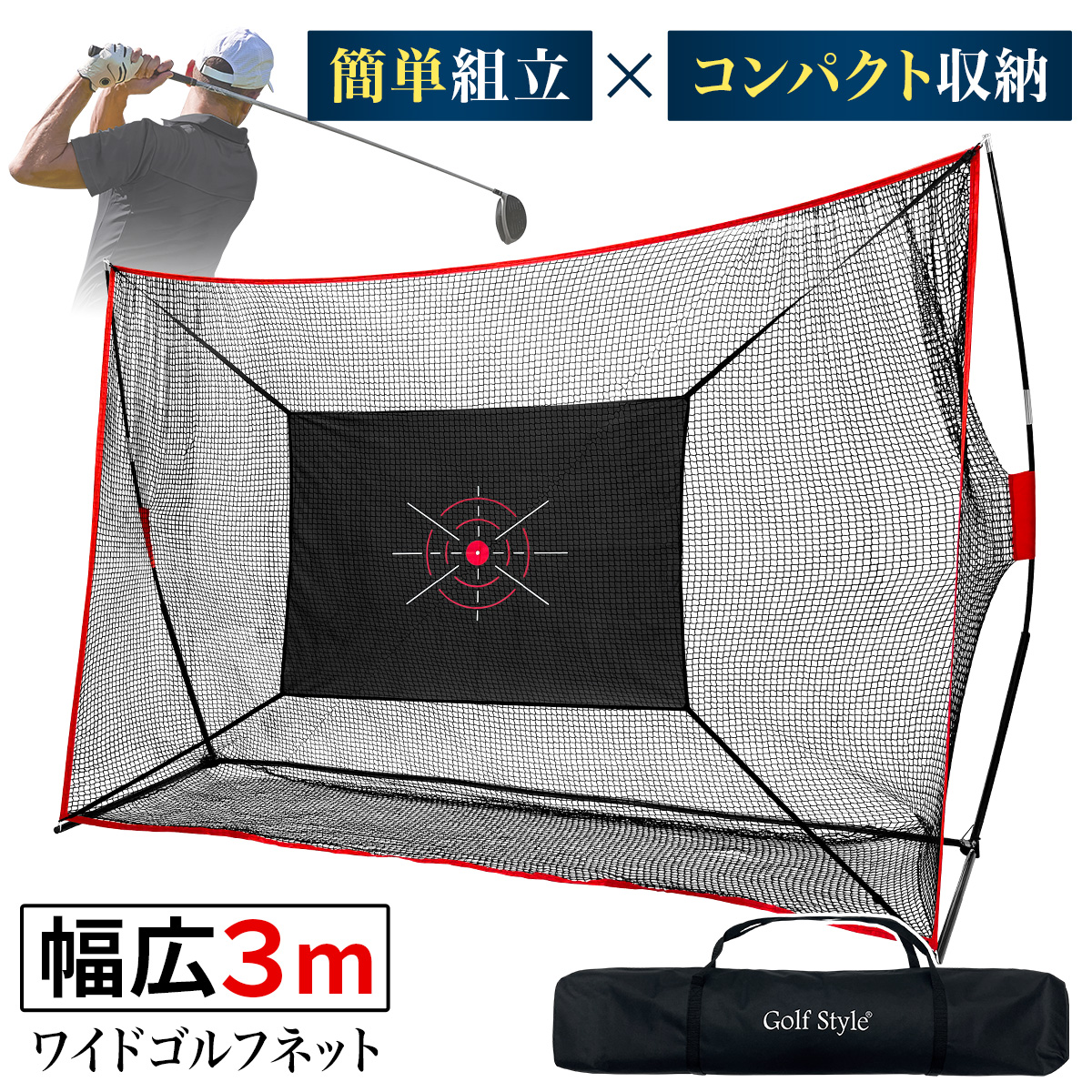【商品説明】 【夢の自宅でフルスイング】PGAプロもイチオシの幅広3メートルサイズの大型ゴルフネットです。工具不要の簡単組み立てに加えて、約115cmサイズに収まるコンパクト収納を実現しました。屋外は