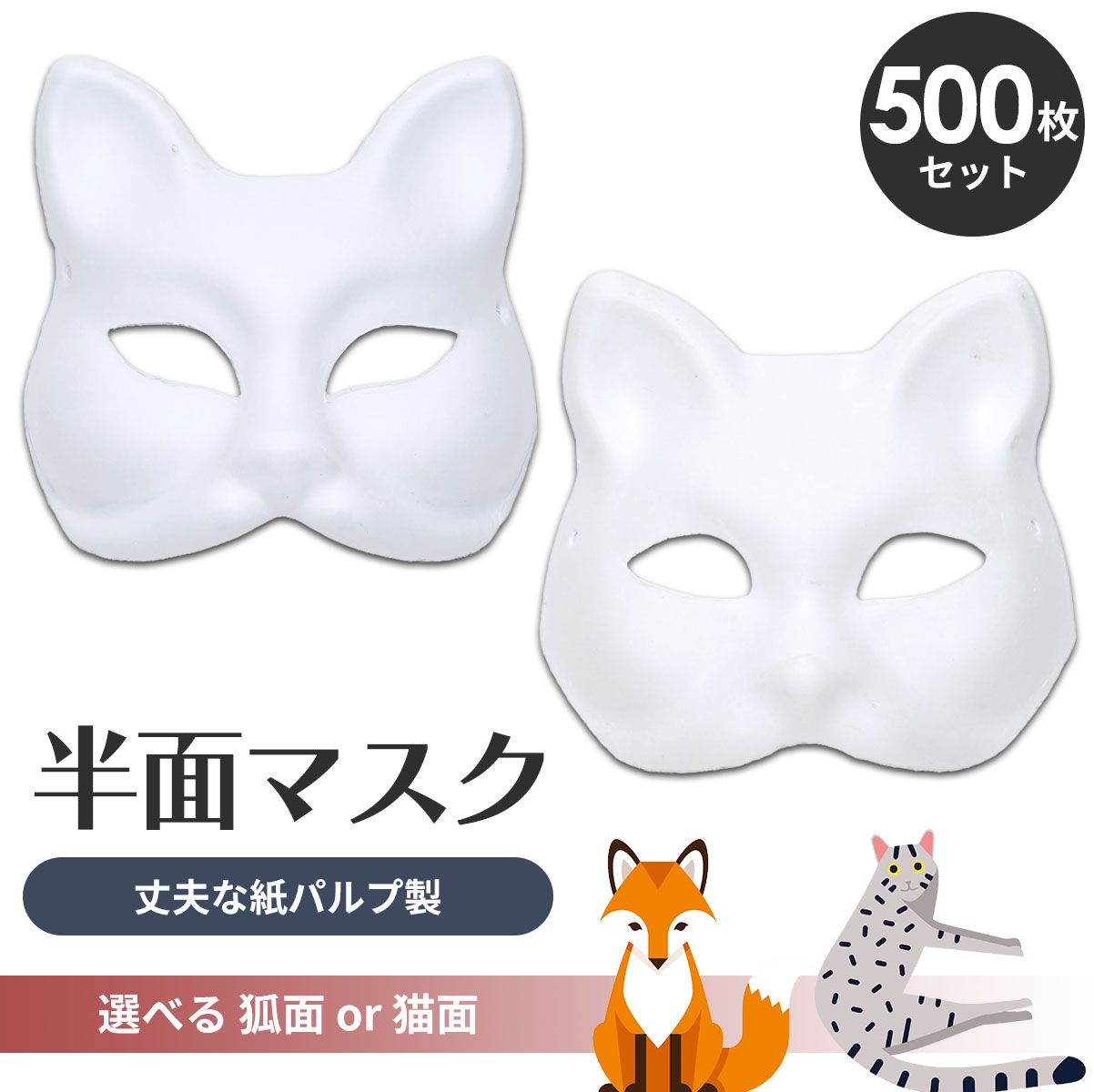 【ポイント10倍】 狐面 猫面 お面 狐 猫 マスク コスプレ ペイント 無地 白 おめん 紙パルプ製 半面 500枚セット