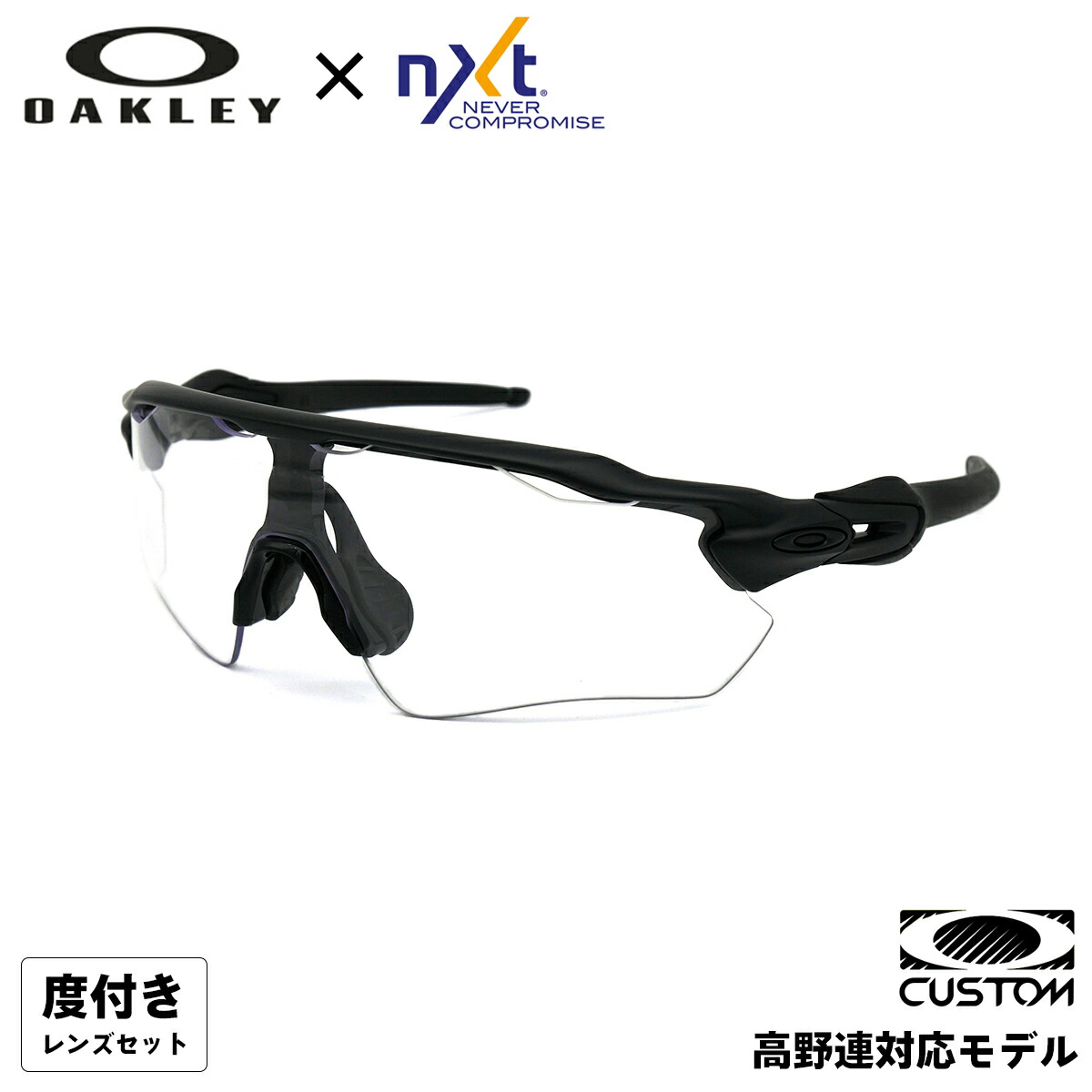 高校野球対応 オークリー 度付きクリアレンズ OO9208 CP002 OAKLEY RADAR EV PATH レーダーイーブイパス ユニバーサルフィット カスタム