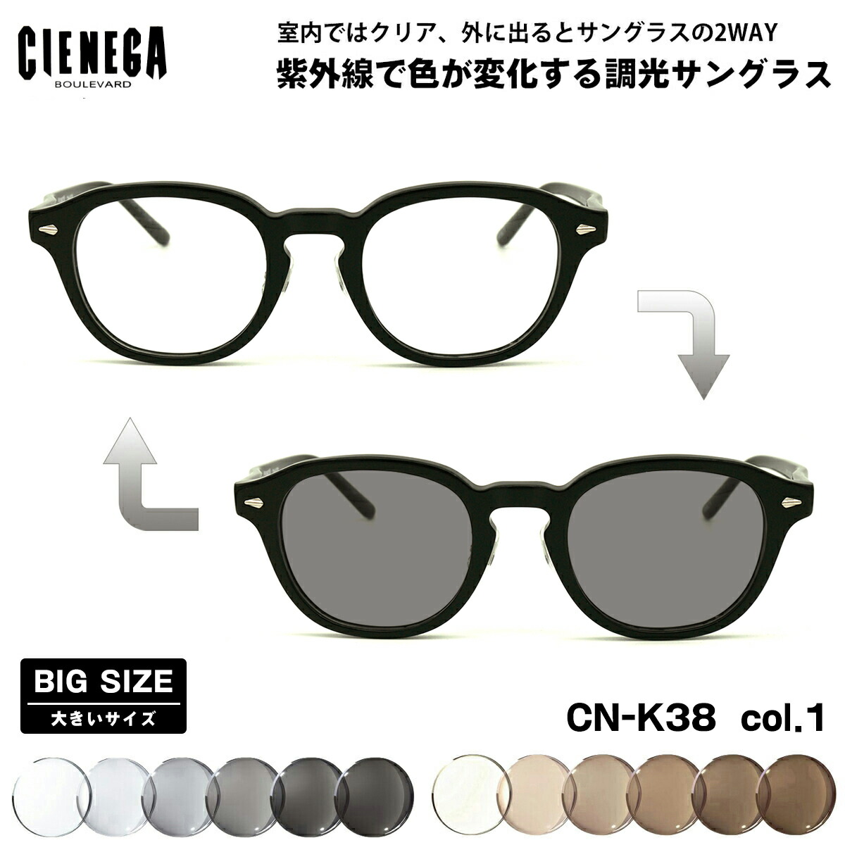 【 紫外線で色が変化する調光レンズセット 】 ■ ブランド：CIENEGA シェネガ ■ 型番：CN-K38 col.1 ■ フレームカラー：ブラック ■ フレーム材質：プラスチック ■ レンズ材質：