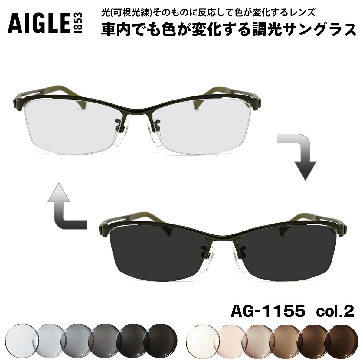 エーグル 可視光調光 サングラス AG-1155 col.2 56mm AIGLE アートEX UVカット メンズ レディース