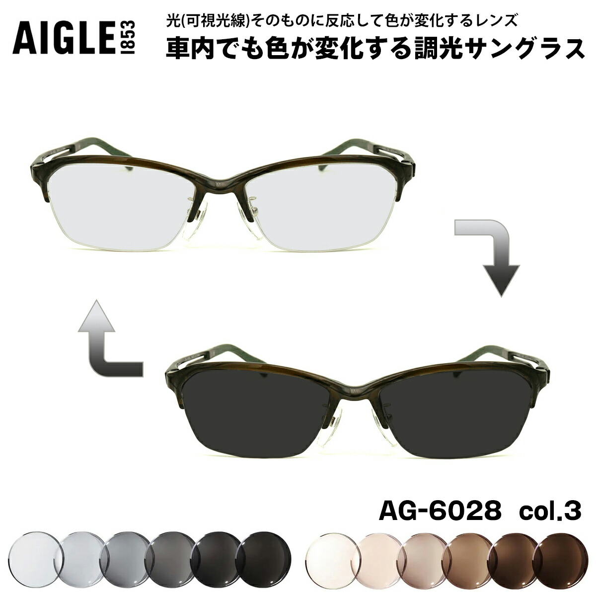 エーグル 可視光調光 サングラス AG-6028 col.3 55mm AIGLE アートEX UVカット メンズ レディース