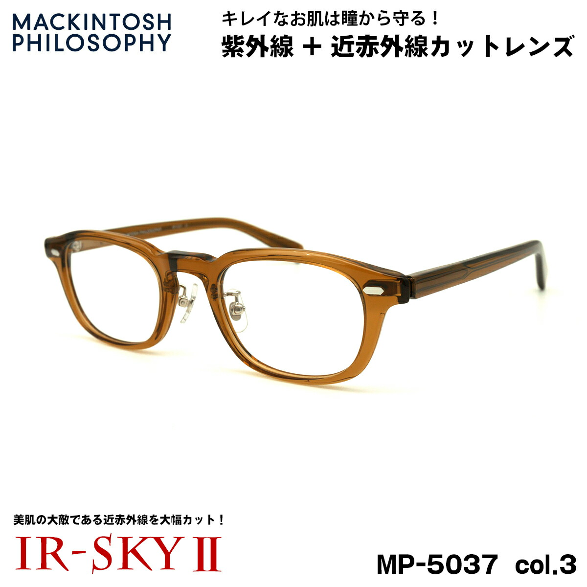 【 目から美肌を守る近赤外線カットレンズ 】 ■ ブランド：MACKINTOSH PHILOSOPHY マッキントッシュ フィロソフィー ■ 型番：MP-5037 col.3 ■ フレームカラー：カー