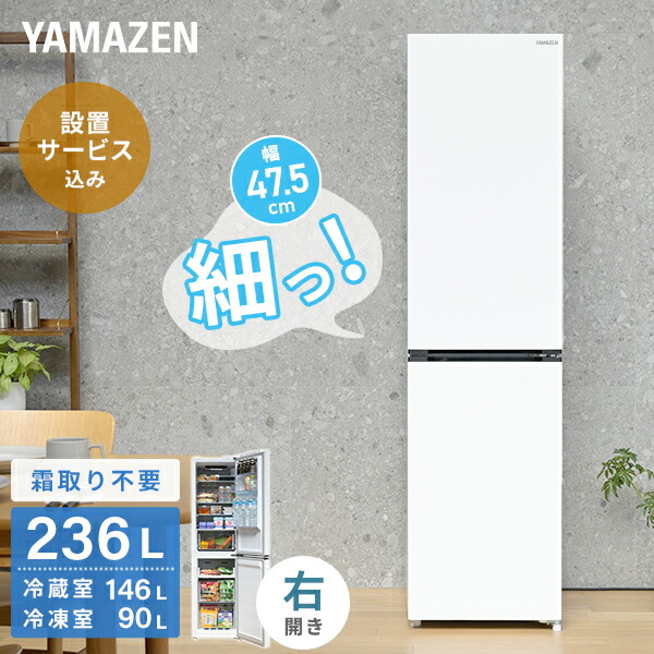 【設置サービス込】 冷蔵庫 ひとり暮らし 236L 小型 2ドア 自動霜取り ファン式 右開き スリム YFR-SF240 ホワイト 冷蔵庫 冷凍庫 2ド