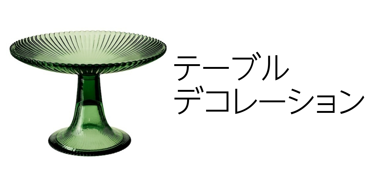 �e�[�u���f�R���[�V����