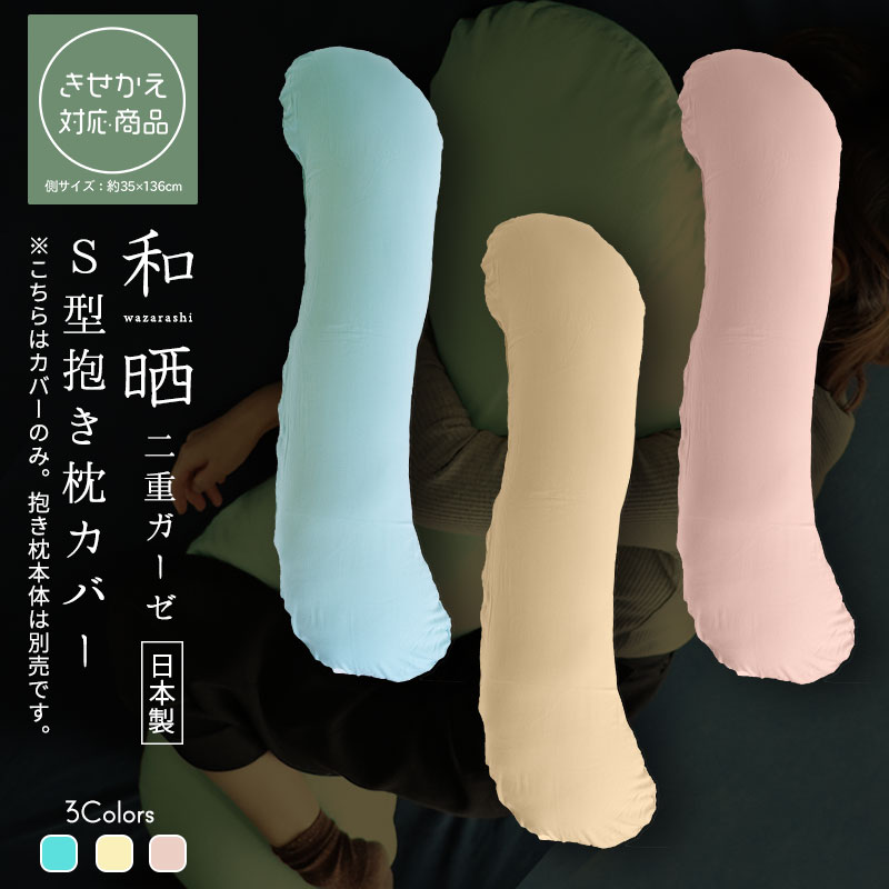 商品名 二重ガーゼ 和晒 抱き枕専用カバー サイズ サイズ：約幅35cm×長さ136cm 【きせかえ対応】商品につきまして ※【きせかえ対応】（サイズ表記：35×136cm）の商品につきましては、どの
