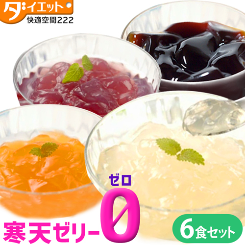 寒天ゼリー ゼリー ゼロ 6食セット グレープ オレンジ ピーチ コーヒー ダイエット 間食 食物繊維 ダイエット食品 糖質オフ 0kcal カロリ