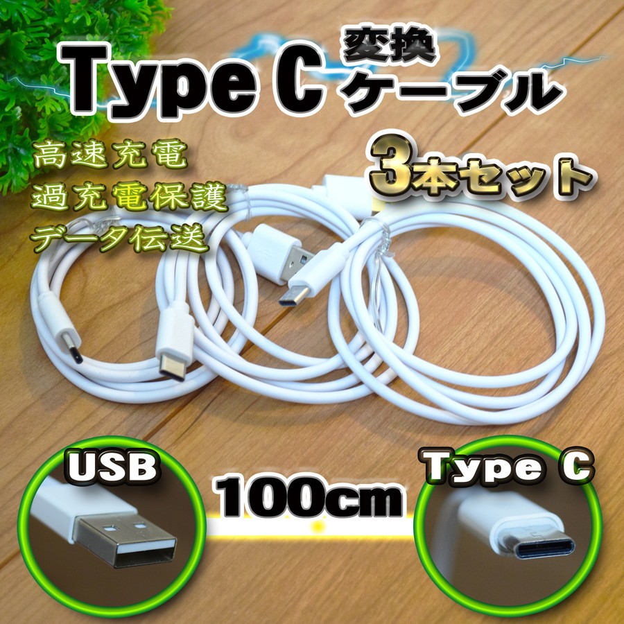 新品商品 3.0A USB TYPE-C 充電 転送 ケーブル 通信 1m 【商品説明】 新品、未使用品です。 USB-A to USB-C充電ケーブルです。 カラーはタイトルに記載してあるカラーにな
