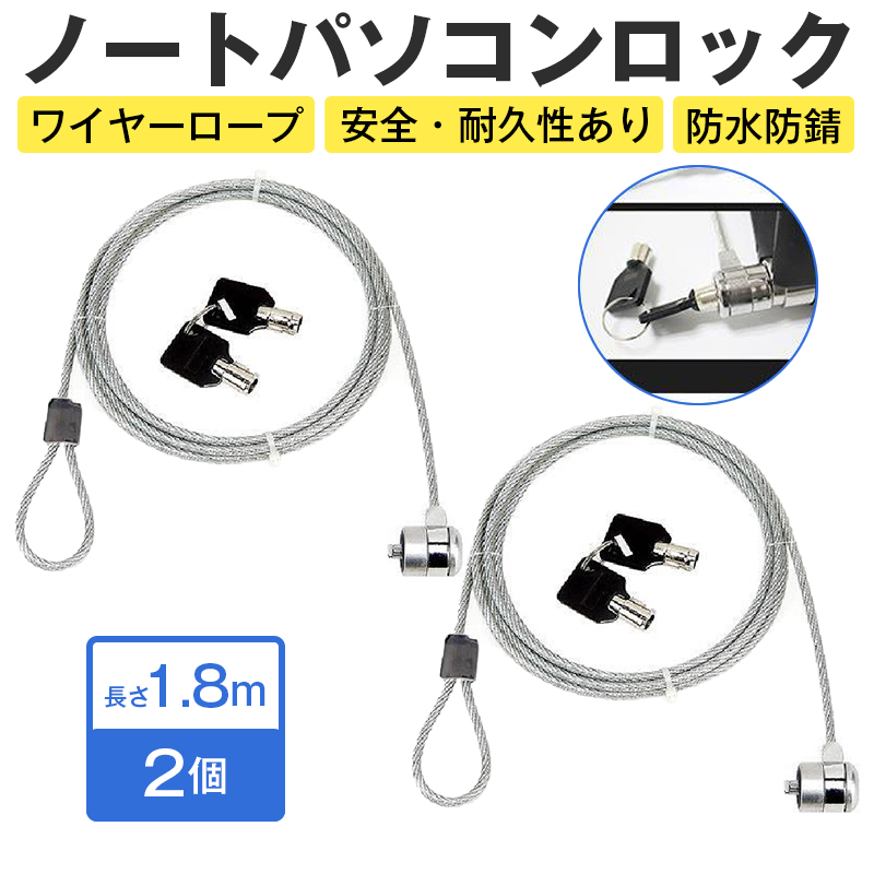パソコンをデスク カウンター 展示台に固定させるワイヤー式ロック、お得な2個セット！カフェやシェアオフィス、展示場や窓口などで席を離れる際、盗難に遭うリスクが常に潜んでいます。このセキュリティワイヤー