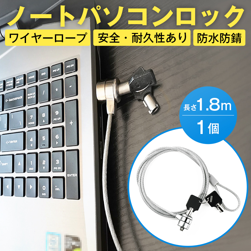 パソコンをデスクやカウンターや展示台に固定させるワイヤー式ロックです。カフェやシェアオフィス、展示場や窓口などで席を離れる際、盗難に遭うリスクが常に潜んでいます。このセキュリティワイヤーがあれば、安心
