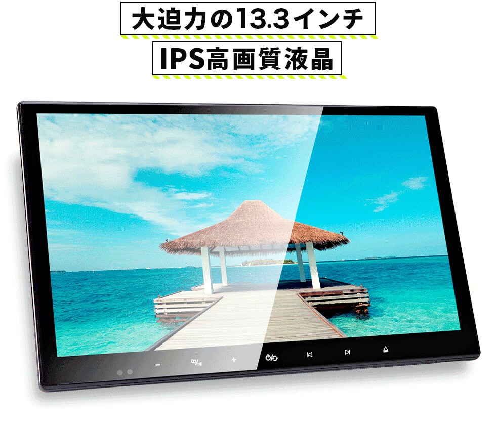 Dvd プレイヤー 車載用 13 3インチ 大画面 高画質 Dvd内蔵 モニター 1台 車用 後部座席 Dvd ポータブル 車載 Ips液晶 フルhd 簡単取付 Hdmi スマホ対応 G Factoryのブログ ワゴン ミニバンの老舗メーカー 通が愛用 G Corporation の直営店 G Factory みんカラ