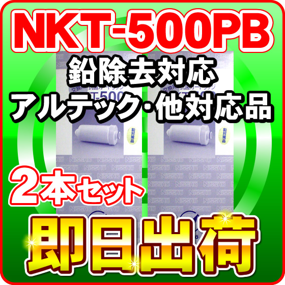 【2本セット】NKT-500PB（鉛除去）浄水カートリッジ アルテック,ジャニックス等製品に使用可能な互換性のある浄水フィルター 日昌医療器