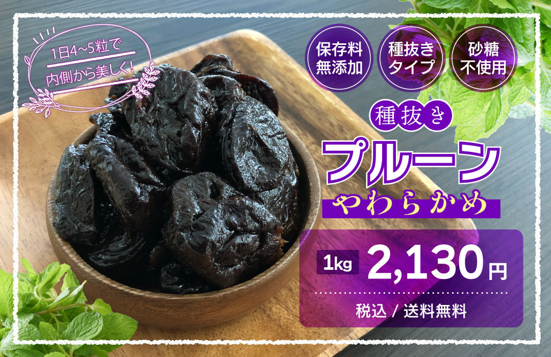 プルーン